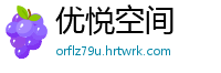 优悦空间